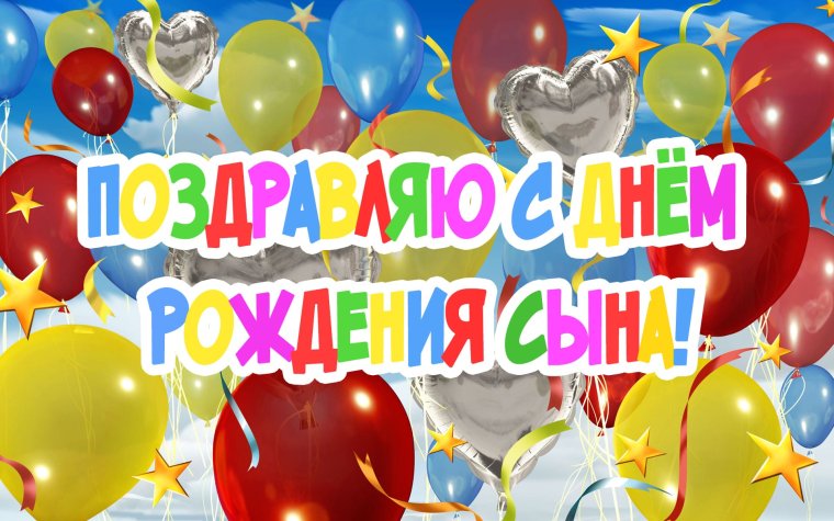 С днём рождения сына
