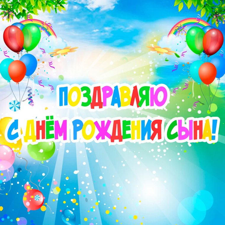 С днем рождения, сыночек!