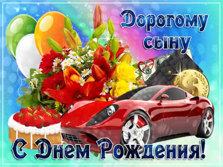 С рождением сына!