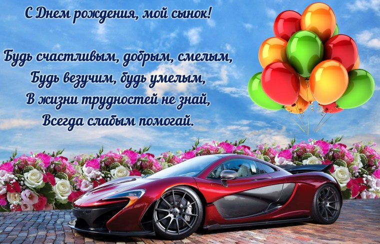 Поздравление с рождением сына