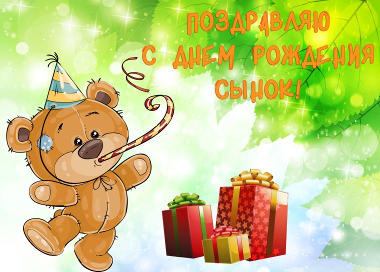 Поздравление с рождением сына