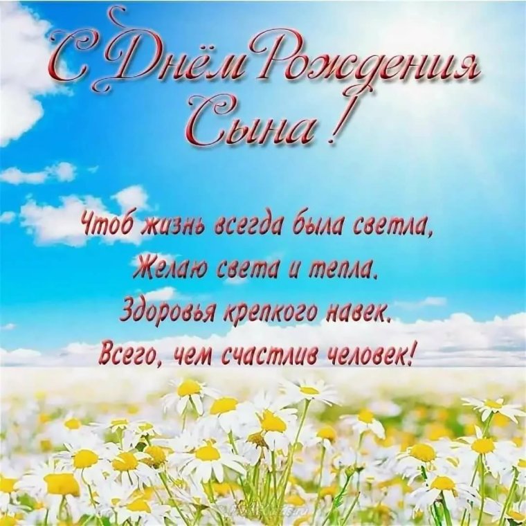 С днем рождения, сыночек!