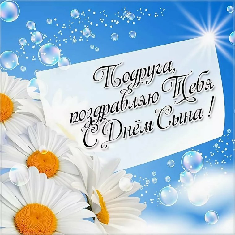 Поздравления с днём рождения сына