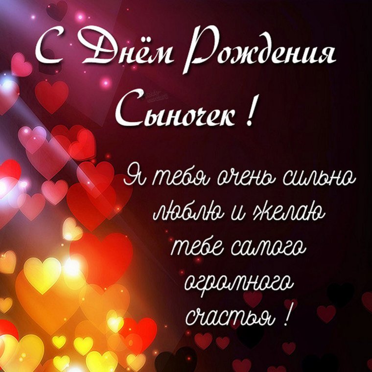 С днём рождения сына