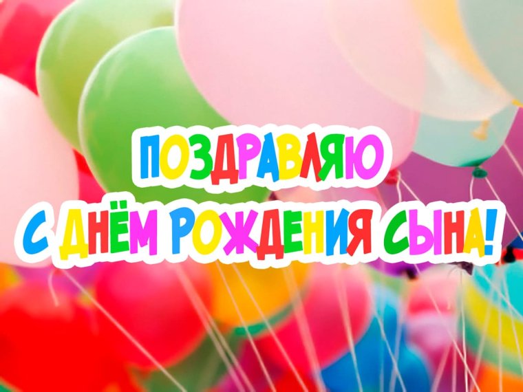 Поздравления с днём рождения сына