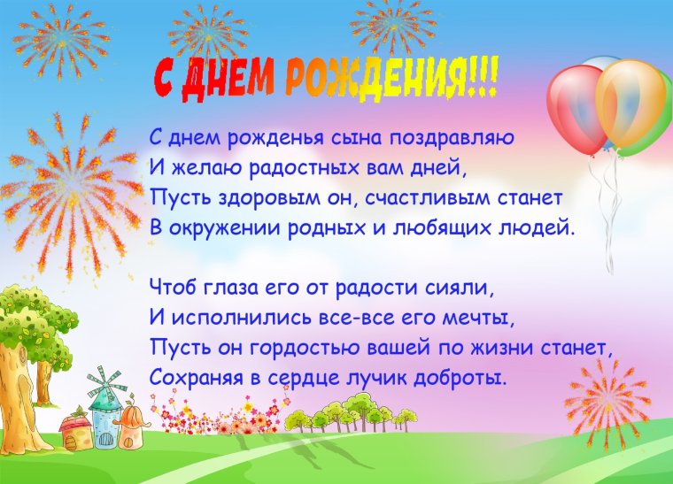 С днём рождения сыну от мамы