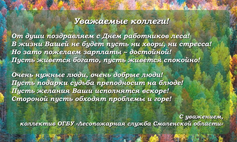 С днем работника лесного хозяйства