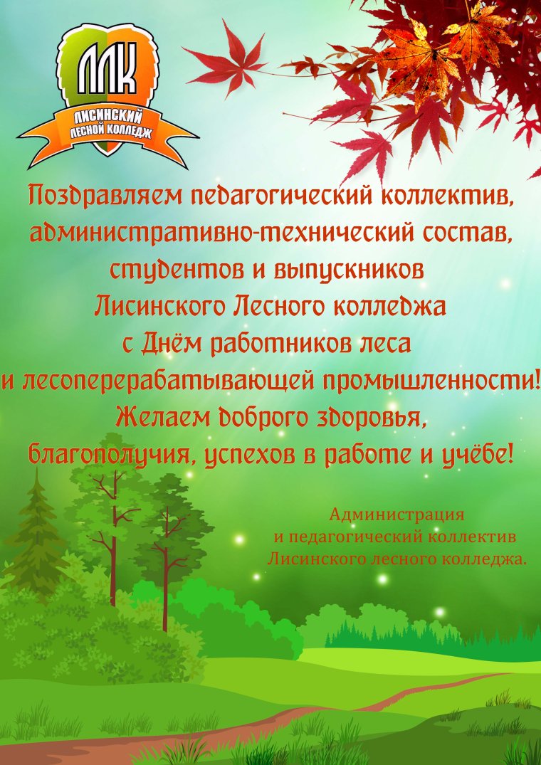 Поздравление с днем работника леса