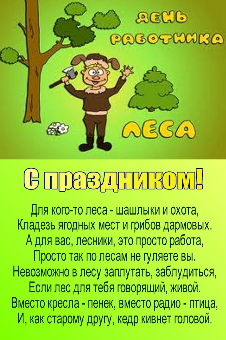 Поздравление с днем работника леса