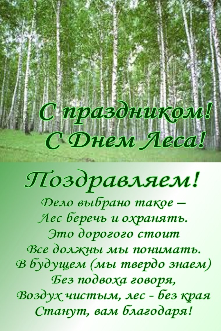 Поздравление с днем леса