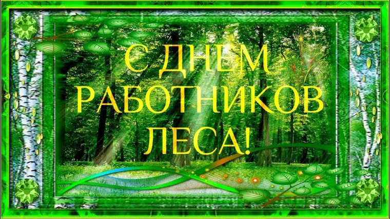 С днем работника лесного хозяйства