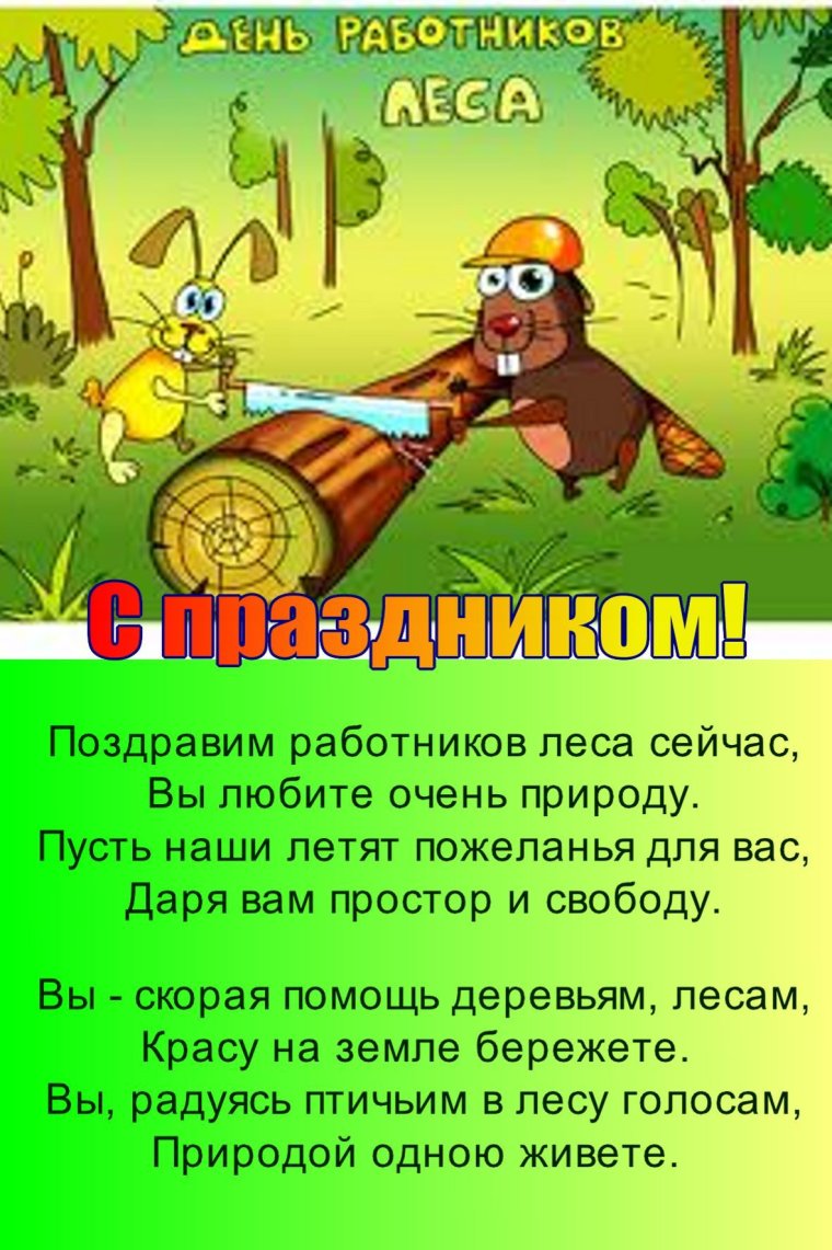 С днем работника леса