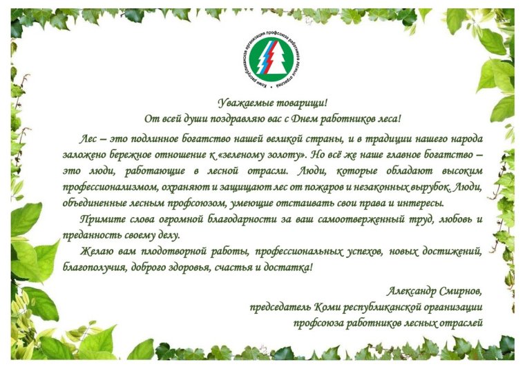 С днем работника леса