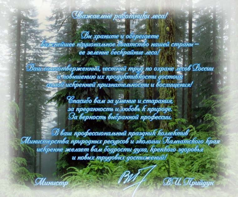 С днем работника леса