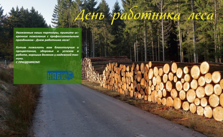Поздравление с днем работника леса