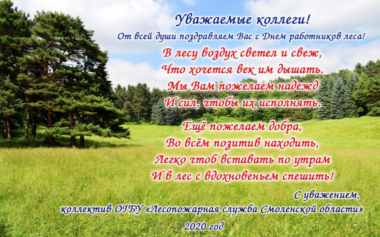 С днем работника леса