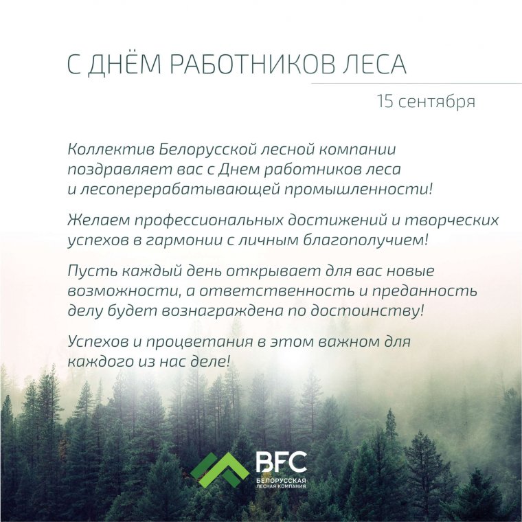 Поздравление с днем работника леса