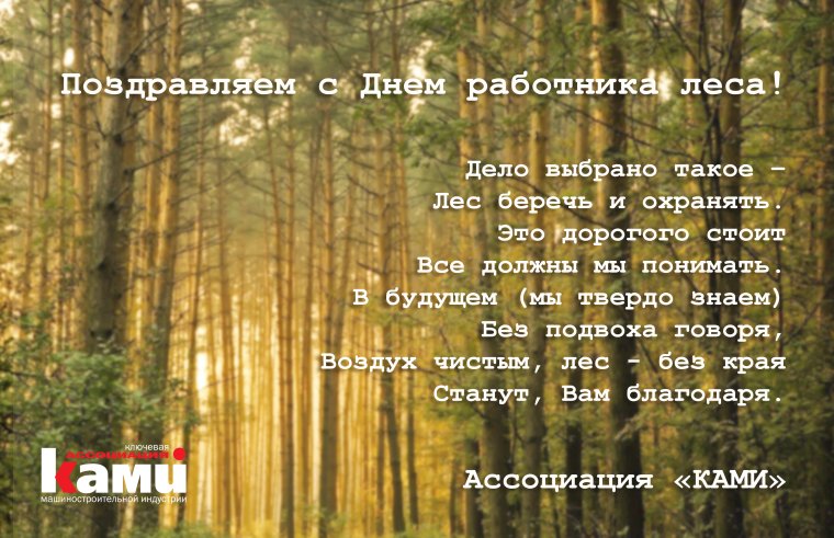С днем работника леса