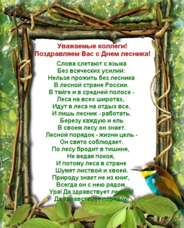 Поздравление с днем лесного хозяйства