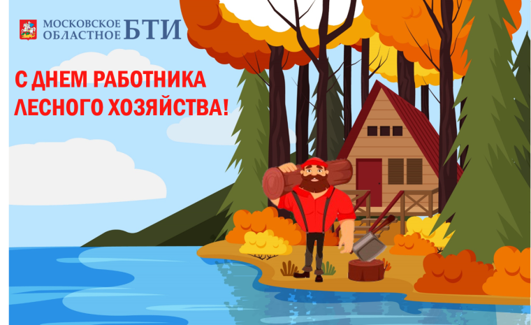 С днем работника леса
