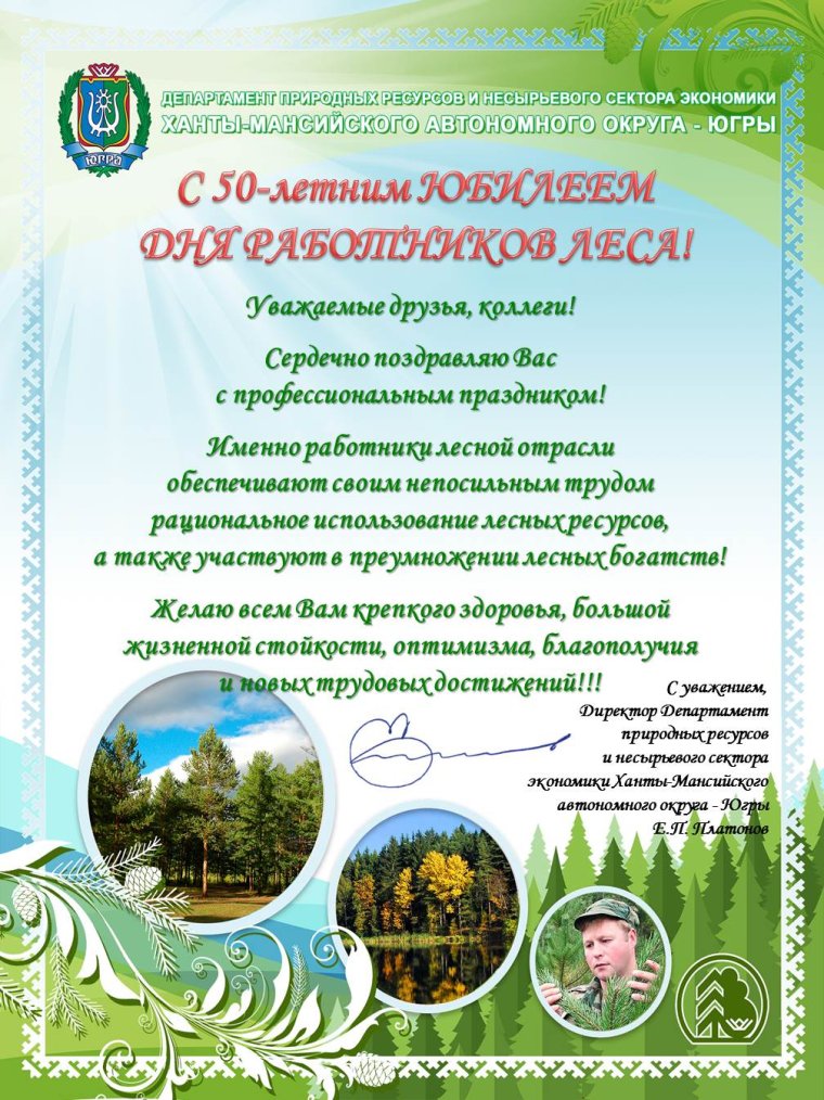 С днем работника леса