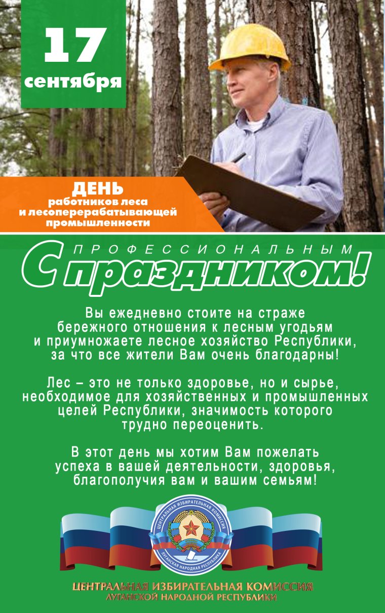 18 Сентября день работников леса