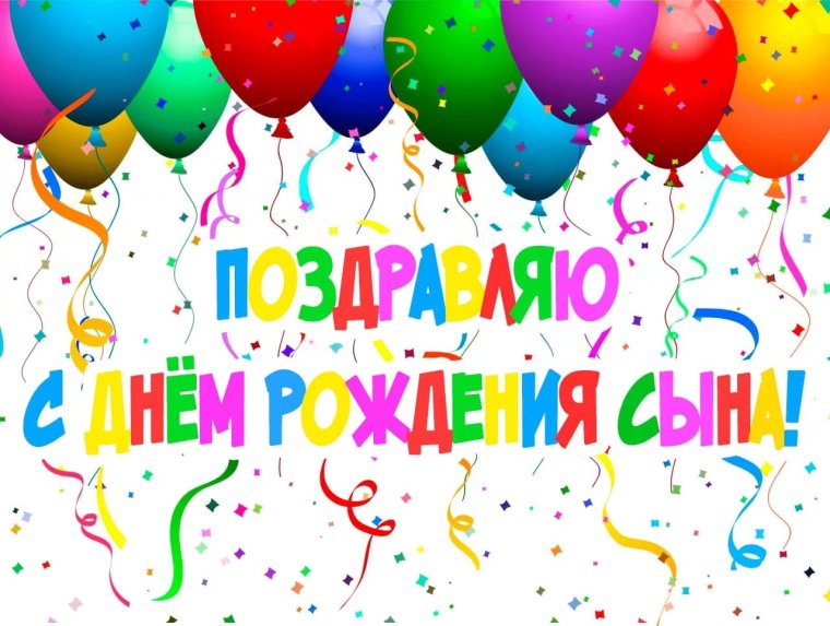 Поздравления с днём рождения мужчине сыну
