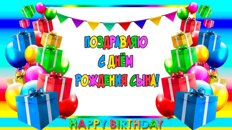 Поздравления с днём рождения сына