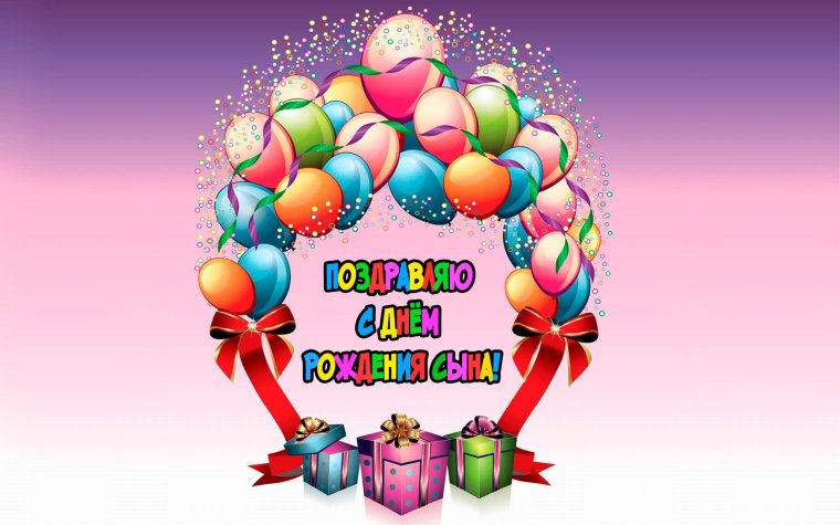Поздравление с рождением сына