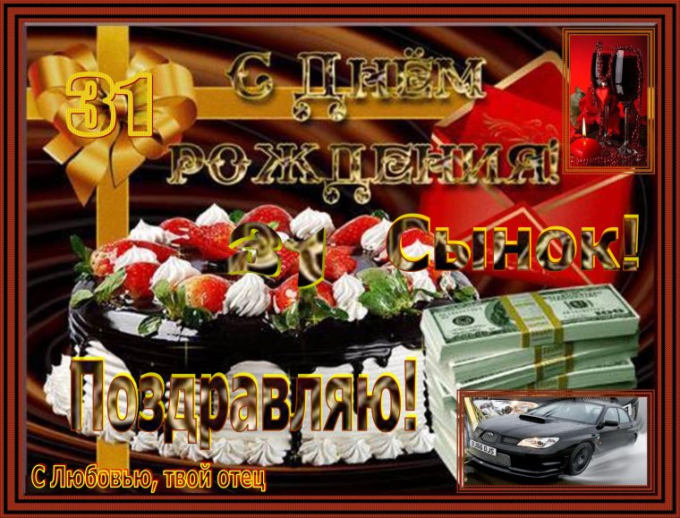 С рождением сына!