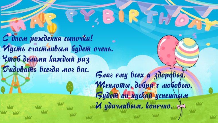 Сднём рождения сыночка