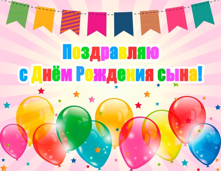 С днем рождения, сыночек!