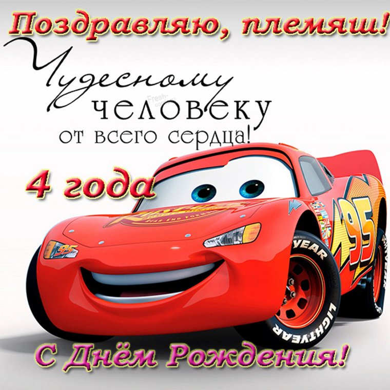 С днём рождения племяннику от тёти прикольные