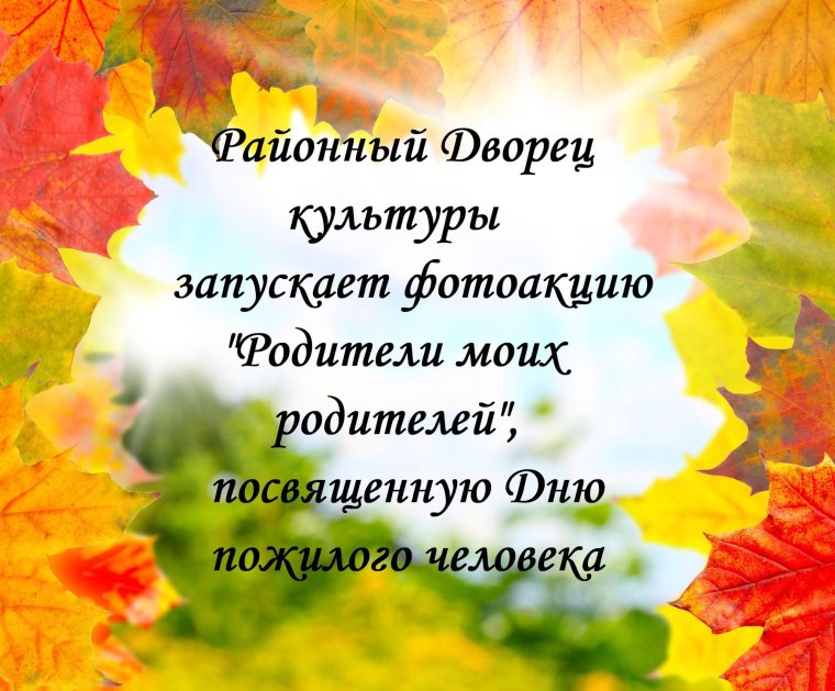 День пожилых людей