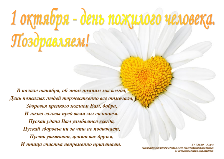 Поздравление с днем пожилого человека