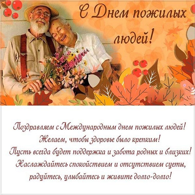Открытка ко Дню пожилого человека