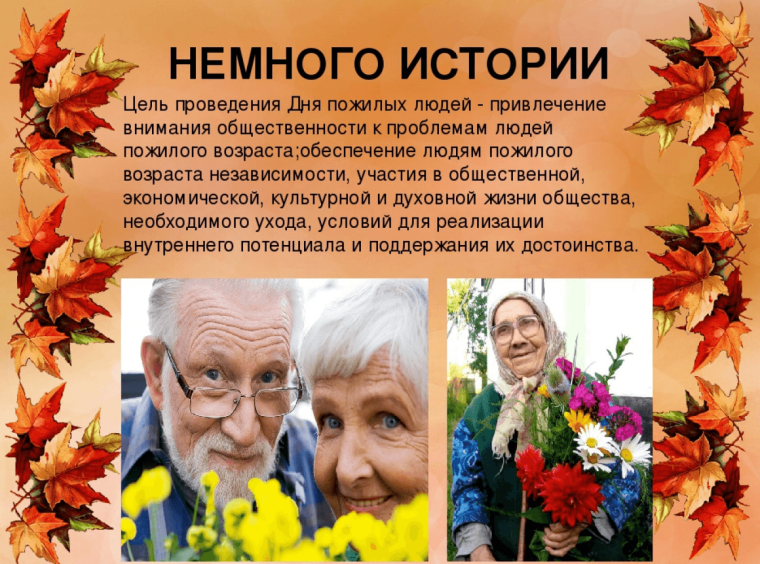 1 Октября день пожилого человека