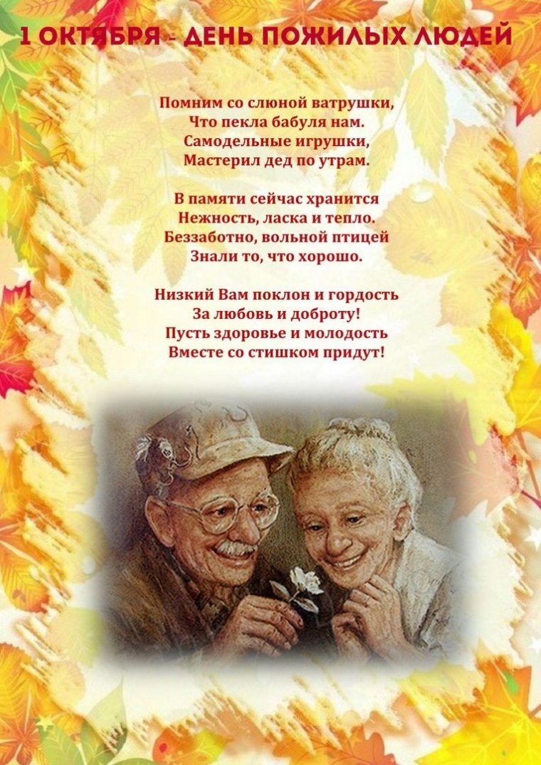 День пож лого человека