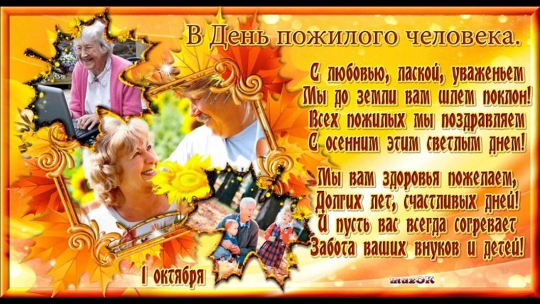 Пожелания на день пожилого человека