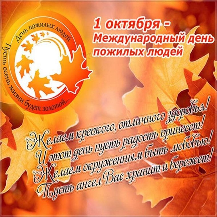 Поздравление с днем пождилогочеловека