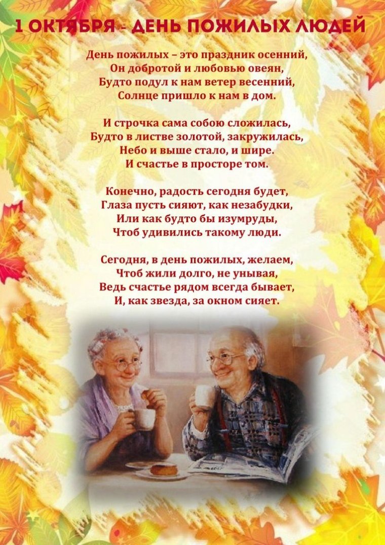 Международный день пожилых людей