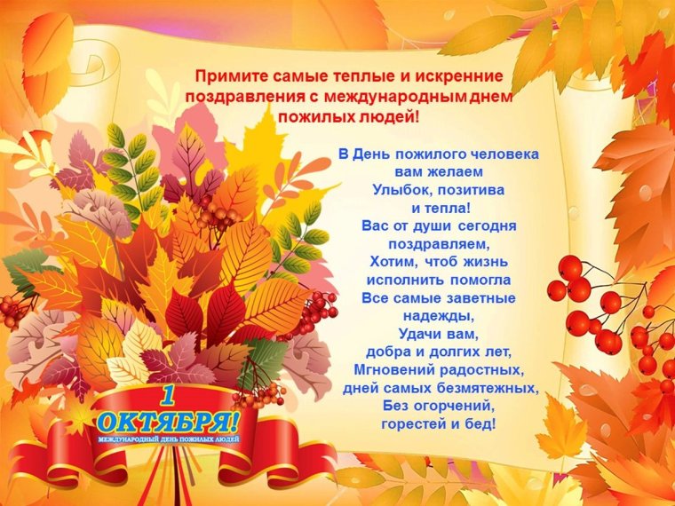 Поздравление с днем пожилого человека