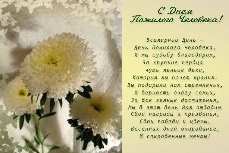 Поздравление с днем пожилолого человека