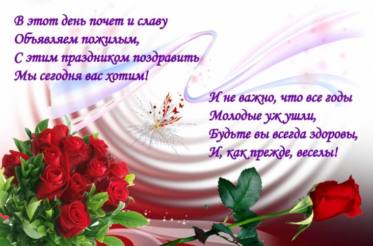 Поздравление с днем пожилого человека