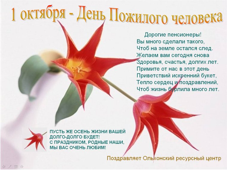 Поздравление к дне пожилого человека