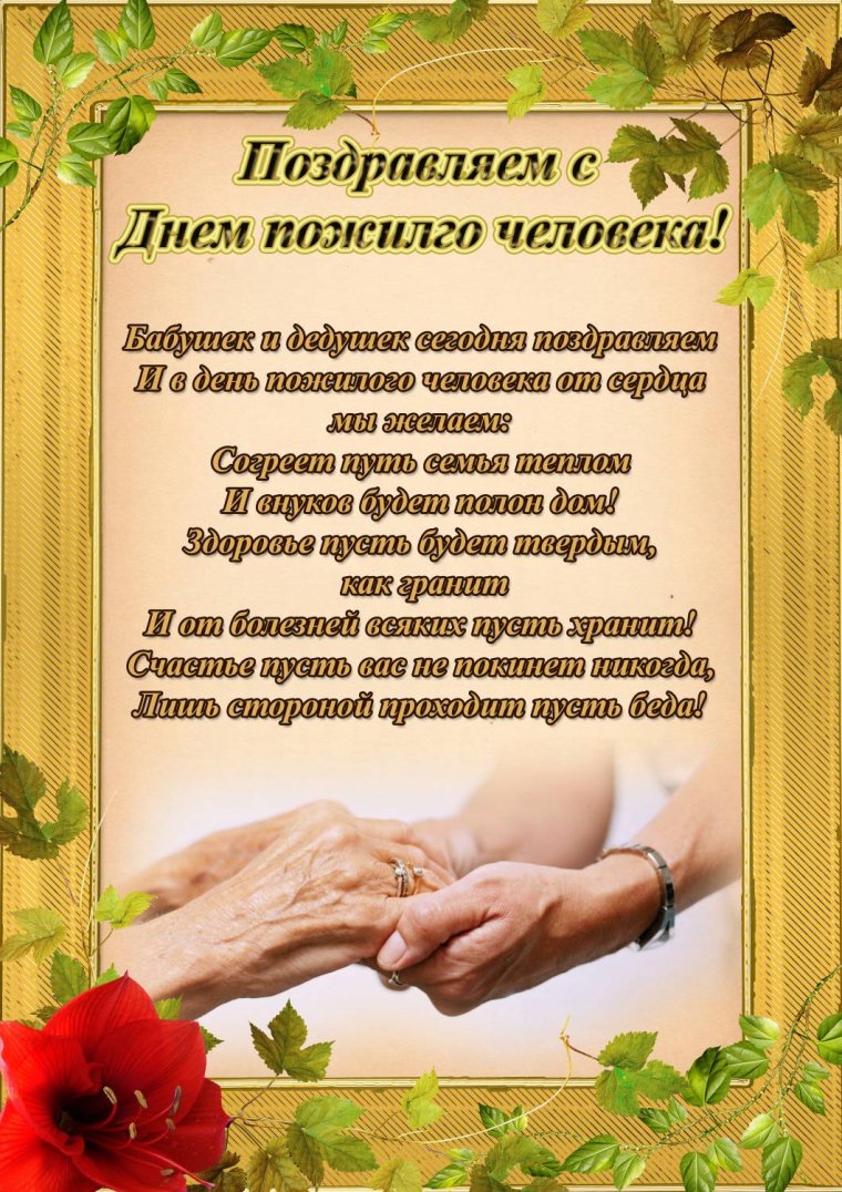 Поздравление с днем пожилого человека