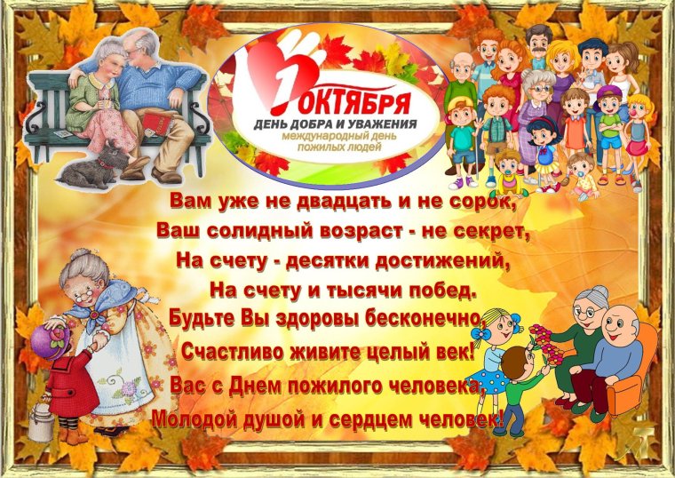 Международный день людей элегантного возраста