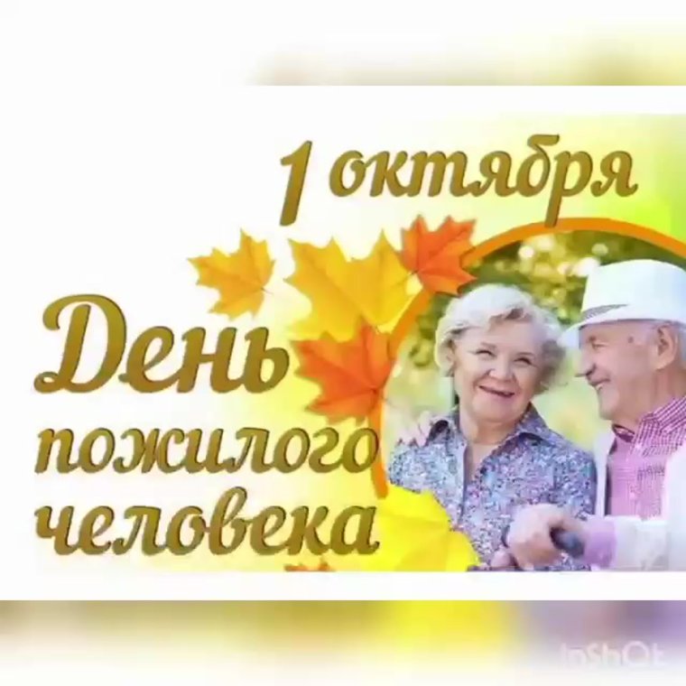 1 Октября день пожилых