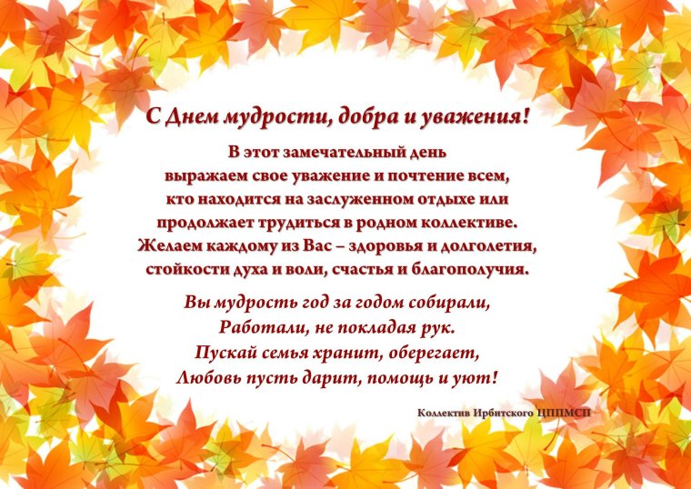1 Октября день старшего поколения