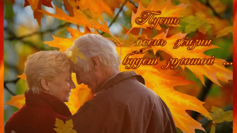 С днем престарелых людей